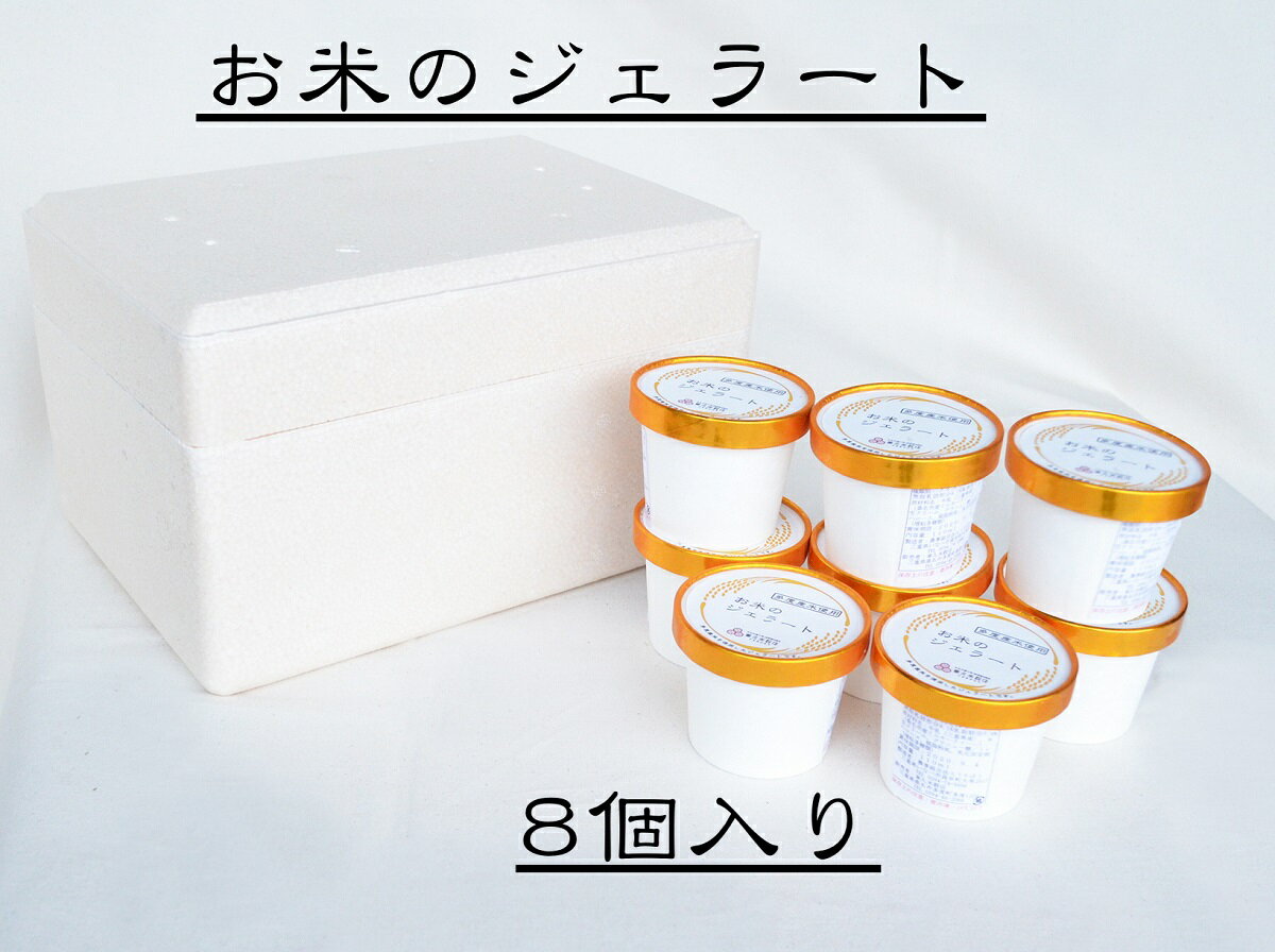 【ふるさと納税】 車久米穀販売　お米のジェラート　ab39