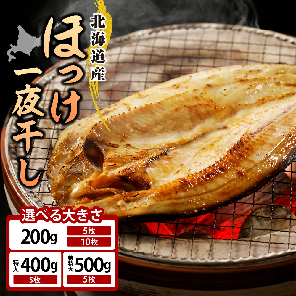 【ふるさと納税】高評価 真ほっけ 北海道産 個包装【内容量が選べる】《200g×5枚・10枚／特大(400g以上) 5枚／特特大(500g以上) 5枚》 選べる大きさ 干物 ほっけ 一夜干し 真空パック 小分け 国産 冷凍 魚 魚介 海鮮 海の幸 海産物 北海道 えりも町