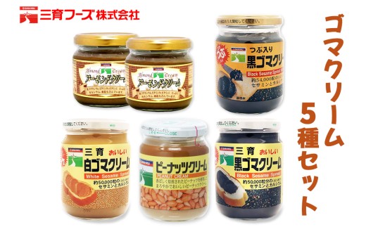 三育クリーム 5種セット (黒ゴマ、白ゴマ、アーモンド、ピーナッツ) 詰合せ｜粒入り ごま 胡麻 ペースト 練りゴマ ねりごま ねり胡麻 白ごま 黒ごま アーモンドペースト ピーナッツクリーム [0448ch]