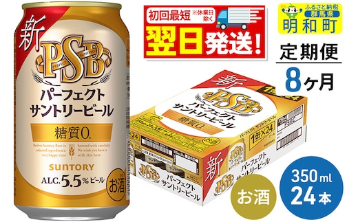 
										
										《定期便8ヶ月》サントリー パーフェクトサントリービール ＜350ml×24缶＞
									