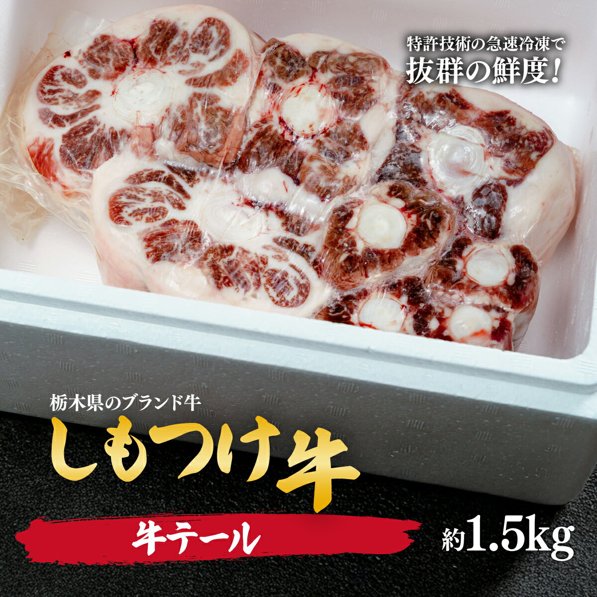 【ふるさと納税】しもつけ牛　国産牛のテール肉約1.5kg | 牛肉 肉 お肉 煮込み料理 シチュー テールスープ 産地直送 国産 国産牛 交雑 赤身 霜降り 希少 旨味 旨み 熟成 急速冷凍 テクニカン テクニカン社 真空パック 真空包装 コラーゲン コトラミート 栃木県 茂木町