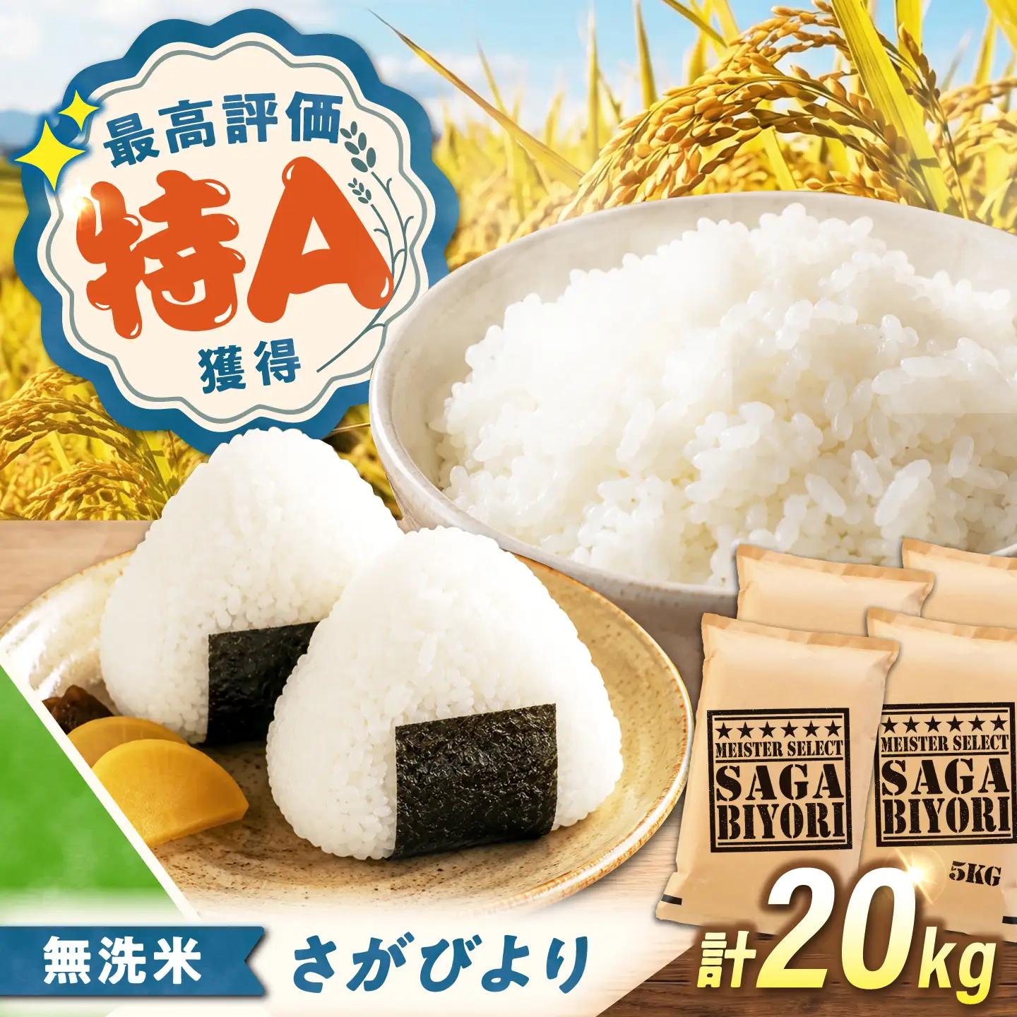 令和7年産 無洗米 さがびより20kg 無洗米 [UFE009]