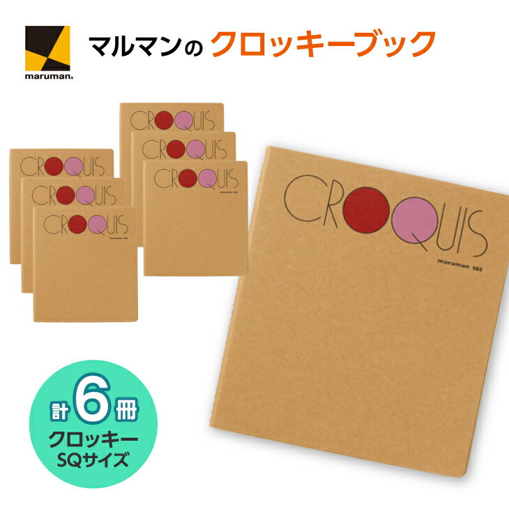 【ふるさと納税】スクエアサイズ　クロッキー　セット｜画材 色彩 鉛筆 画用紙 お絵描き 絵 デッサン 絵具 ボールペン クレヨン文具 アイデア ペン マーカー 色鉛筆