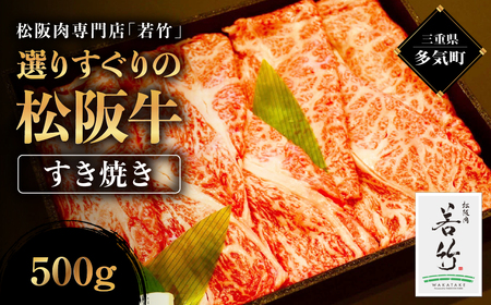 竹内牧場選りすぐり 松阪牛 すき焼き 500g 竹内牧場 選りすぐり 国産牛 和牛 ブランド牛 松阪牛 JGAP家畜・畜産物 農場HACCP認証農場 牛肉 肉 高級 人気 おすすめ 神戸牛 近江牛 に並ぶ 日本三大和牛 松阪 松坂牛 松坂 国産 すきやき 牛 牛肉 肉 にく 大人気 贅沢 おすすめ 贈り物 リピート 三重県 多気町 WT-21