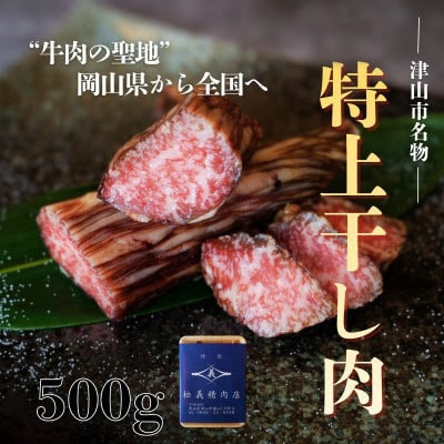 【牛肉の聖地】数量限定『特上干し肉』500g|創業100年|岡山県から全国へ【配送不可地域：離島・北海道・沖縄県】