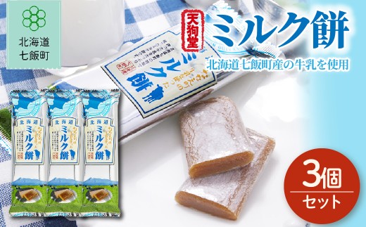 ミルク餅 3個セット 【ふるさと納税 人気 おすすめ ランキング ミルク もち 餅菓子 お菓子 スイーツ 北海道銘菓 北海道 七飯町 送料無料】 NAY045