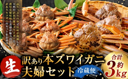 【1月～3月発送】【訳あり】冷蔵便　生本ズワイガニ夫婦セット（雄約2kg＋セコガニ約1kg）1079006