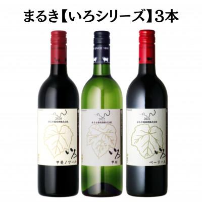 ふるさと納税 甲州市 まるき【いろシリーズ】3本 いろベーリーA いろ甲斐ノワール いろ甲州　C1651