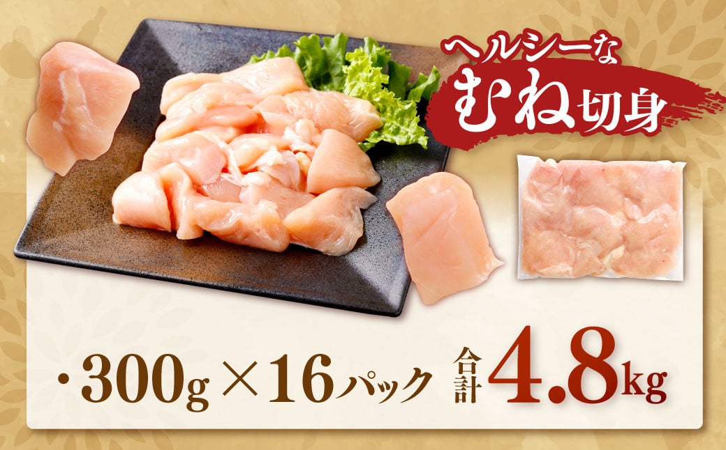 鹿児島県産 銘柄鶏・さつま純然鶏 若鶏 むね切身（300g×8パック×2セット・合計4.8kg）むね肉 若どり ASR-567