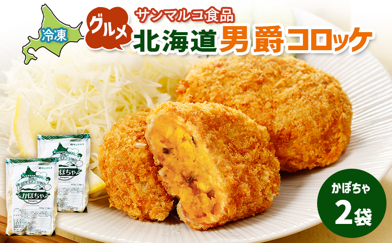 グルメ北海道男爵コロッケ【かぼちゃ】×2袋 | コロッケ 弁当 お弁当 おつまみ 冷凍 おかず 便利 男爵 男爵いも ほくほく コク かぼちゃ かぼちゃコロッケ お取り寄せ  恵庭市 恵庭【070027】