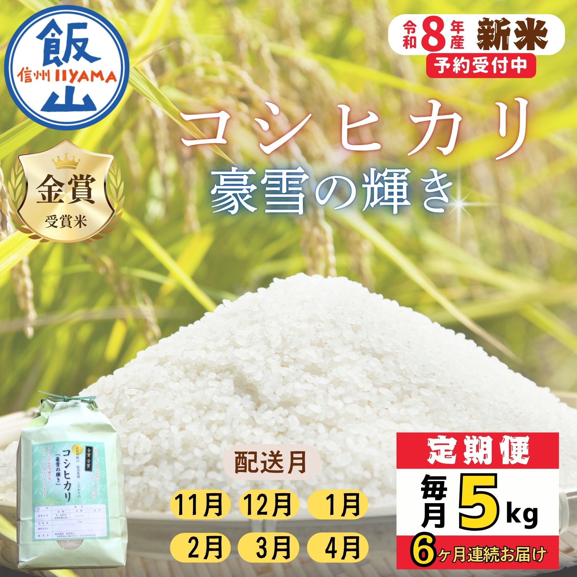 【ふるさと納税】《先行予約》定期便 5kg 6回 豪雪の輝き ＼ コシヒカリ ／ 《出荷開始：2026年11月〜》合計30kg 服部農園 【 長野県 飯山市 信州産 美味しい お米 コメ ごはん こしひかり オススメ ギフト 新米 令和8年 特A 】