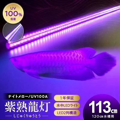 ふるさと納税 小牧市 紫外線100%LEDで紅龍・金龍の色彩を引出す水中ライト|UVA100-120EX[172C22]