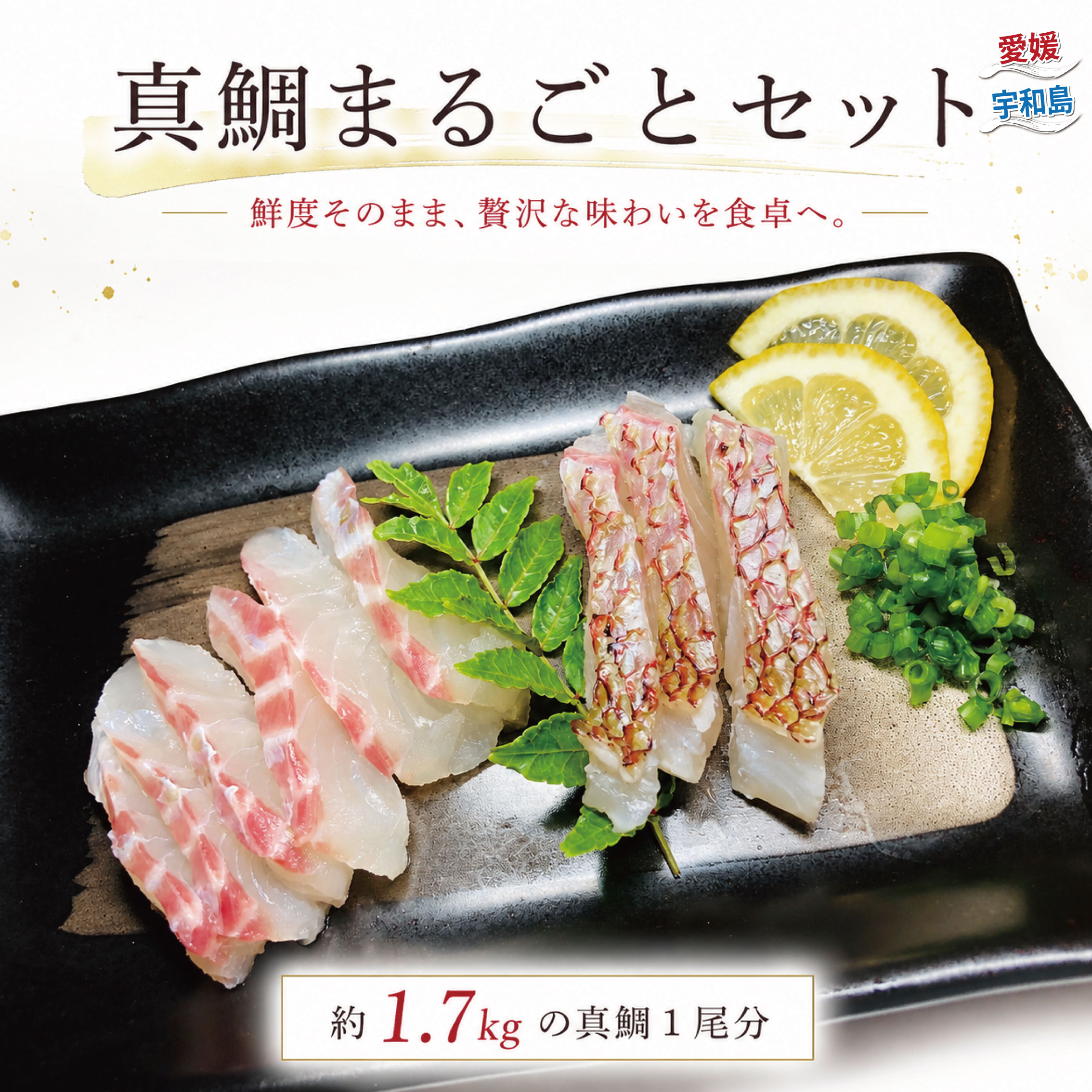 【ふるさと納税】 真鯛 まるごと セット 計 1.7kg こもねっと タイ マダイ 魚介 刺身 お刺身 刺し身 お刺し身 フィーレ 加工 タイカマ 人気 鯛めし お茶漬け 海鮮 海鮮丼 漬け丼 鯛しゃぶ 煮付け 人気返礼品 アレンジ 国産 愛媛 宇和島 D016-008018