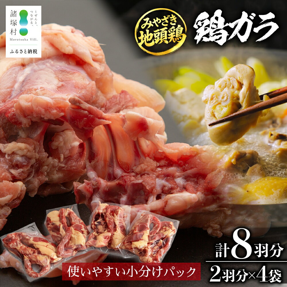 【ふるさと納税】みやざき地頭鶏 鶏ガラ 8羽分（2羽×4袋）セット 冷凍｜鶏肉 地鶏 鶏ガラ ガラ出汁 だし 鍋 ラーメン チキン じとっこ 真空パック 興洋開発株式会社 宮崎県 諸塚村 KY-15