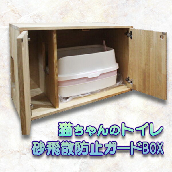 【ふるさと納税】猫 ちゃん トイレ 砂飛散防止ガード BOX 猫用 ペット用品 ねこ ペット用