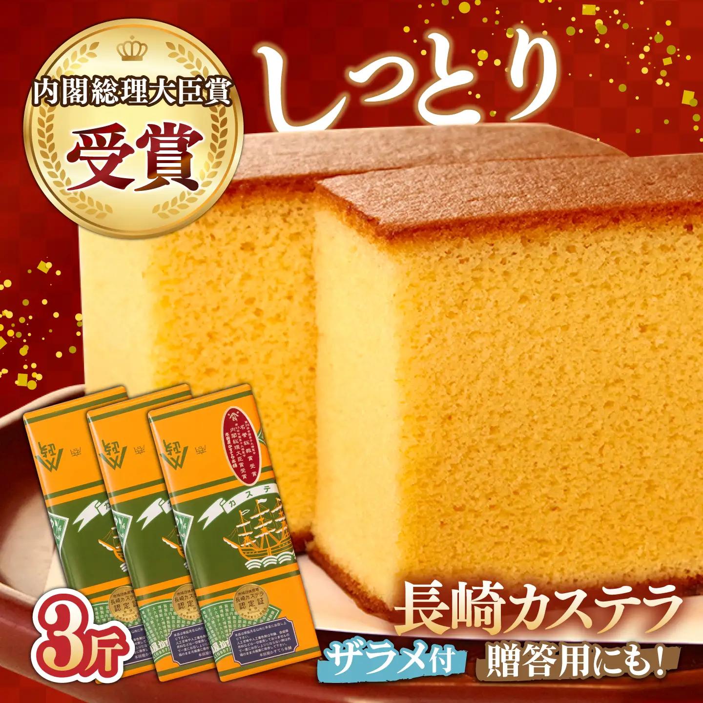 【第23回 全国菓子博『内閣総理大臣賞』】特製 長崎 カステラ 1斤 ザラメ付き (約600g)×3本 / ざらめ付き かすてら カステラ 長崎かすてら 長崎カステラ お菓子 スイーツ ギフト 贈り物