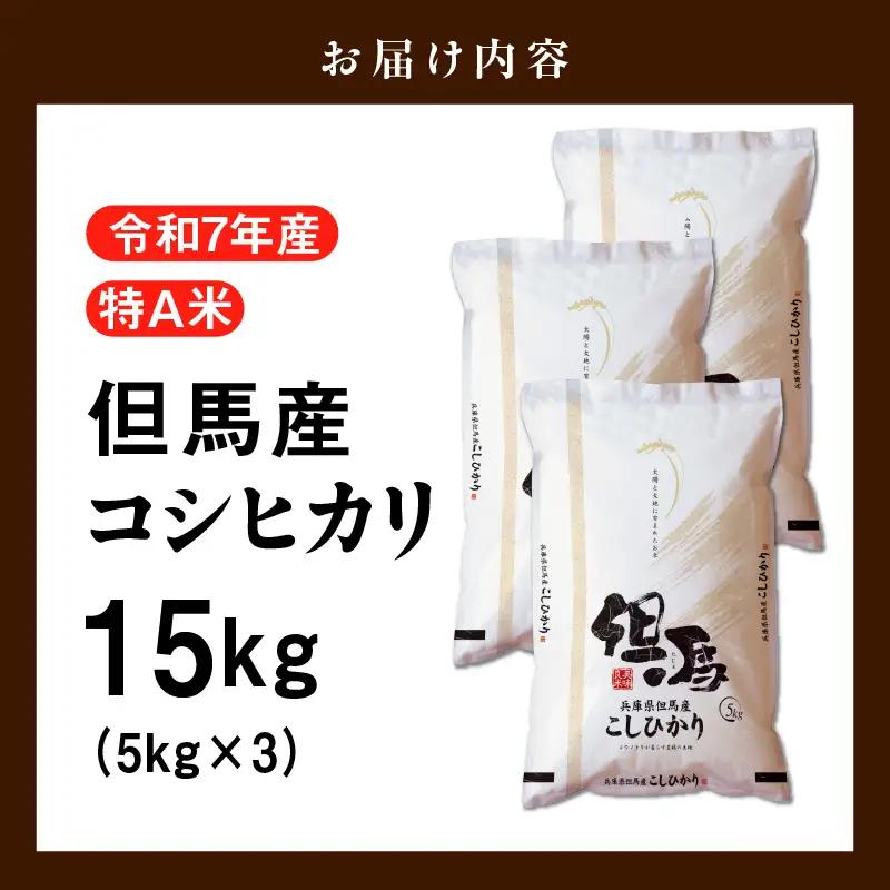 米 15kg コシヒカリ 特A 令和7年産 76-06