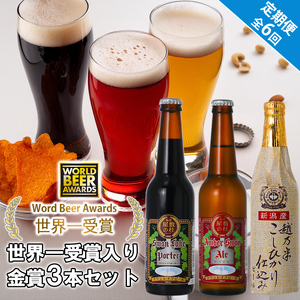 ビール スワンレイクビール 6回定期便 世界一金賞受賞入り 金賞3本セット 阿賀野市 新潟県 阿賀野 クラフト 飲み比べ クラフトビール 地ビール ビール お酒 酒 詰め合わせ 1S11041