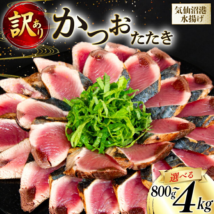 【ふるさと納税】【内容量が選べる】 訳あり かつお たたき [足利本店 宮城県 気仙沼市 20565088] 魚介類 魚 海鮮 鰹 カツオ 鰹たたき たたき 刺し身 刺身 さしみ さかな 食用 真空パック 個包装 冷凍 訳アリ わけあり 無添加 800g 1.5kg 4.0kg