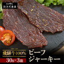 【ふるさと納税】【飛騨 味職人】飛騨牛 干し肉ビーフジャーキー 30g×3箱　珍味 おつまみ お酒のお供 牛肉 肉 和牛 赤身 常温 人気 贈答品 ギフト 贈り物 プレゼント 下呂温泉 おすすめ お歳暮 お中元 父の日 飛騨 ジャーキー 11000円 岐阜県 下呂市