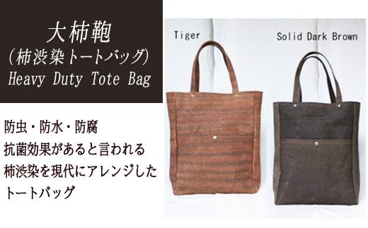 【秋の大感謝祭開催中！飛騨牛が抽選で当たる】Heavy Duty Tote Bag【柿渋染トートバッグ】