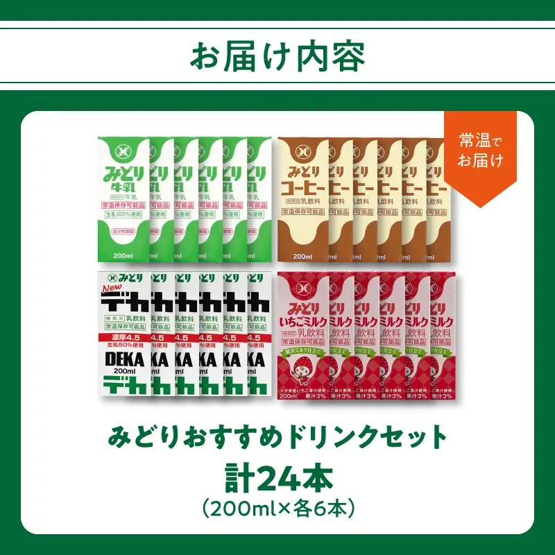 みどりおすすめドリンクセット I07002