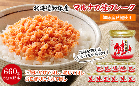 知床産　マルナカ鮭フレーク　55g×12本(計660g)【ハッピーフーズ】【配送不可地域：離島・沖縄県】【1269149】