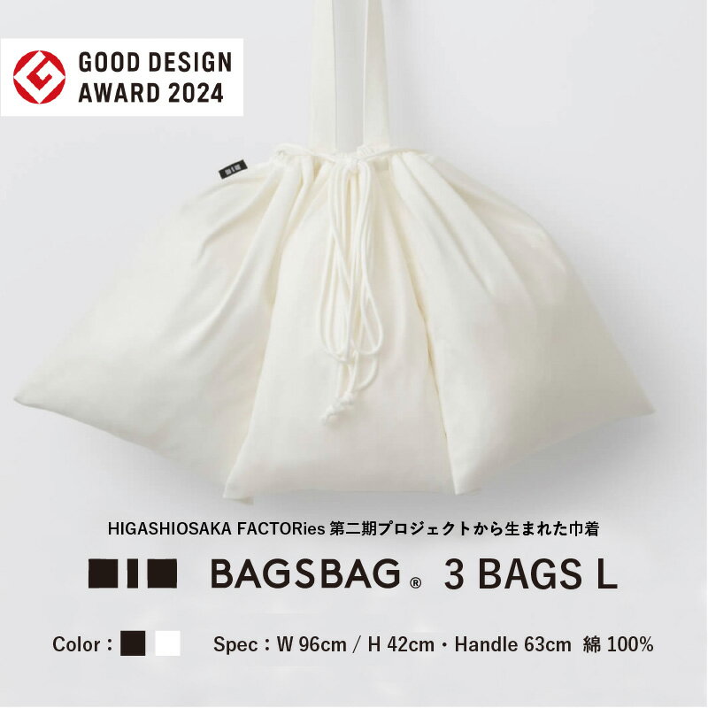 【ふるさと納税】BAGSBAG　3 BAGS　Lサイズ 〈とてもシンプルで自由な使い方ができる〉【 バッグ 鞄 馴染みやすい サイズ感 インナーバッグ 便利 コンパクト 普段使い 便利 送料無料】