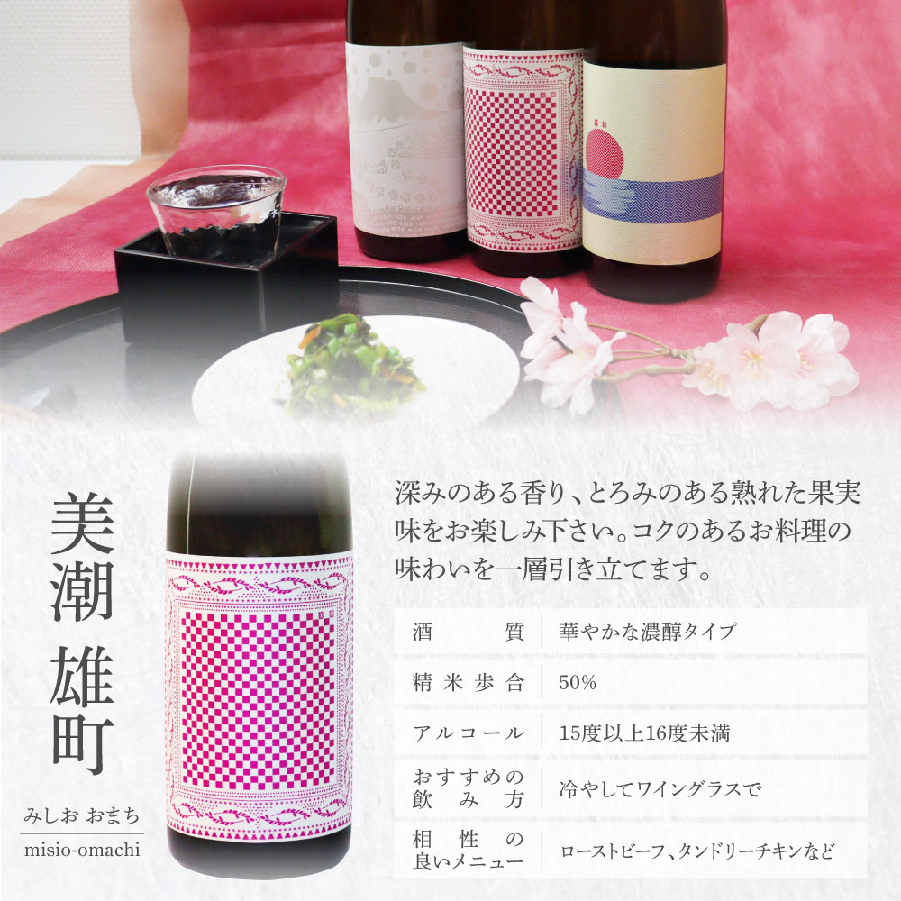 美潮 純米吟醸3本セット 高知県 芸西村 返礼品 日本酒 お酒 仙頭酒造 ふるさと納税限定 720ml 飲み比べセット のみくらべ 雄町 きたしずく お祝い 贈答品 箱入り ギフト