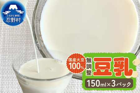 国産大豆１００％の豆乳1袋セット（150ml×3P）