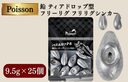 Poisson（ポアソン）鉛 ティアドロップ型 フリーリグ フリリグシンカー 9.5g×25個