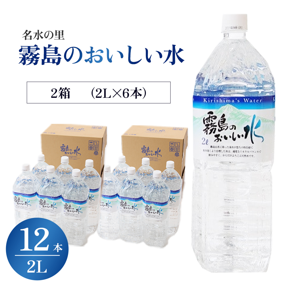 【E201】【ミネラルたっぷり天然水】霧島のおいしい水 2L×6本 2箱_イメージ2