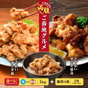 【ふるさと納税】 ザンギ 1kg 豚丼 具 130g×5袋 【 選べる セット 】 塩 醤油 大きい どでかい 唐揚げ 北海道産 鶏肉 ボリューム感 ジューシー ヘルシー 食べ応え抜群 豚丼 味付き 豚肉 時短 惣菜 おかず おつまみ お弁当 冷凍 北海道 札幌市