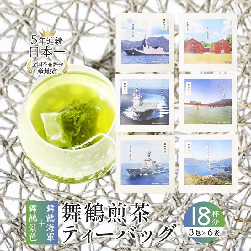 舞鶴茶 ティーバッグ 18杯分 煎茶（3包×6袋）舞鶴景色＆舞鶴海軍 | お茶 緑茶 茶
