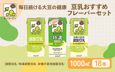 【飲み比べ】豆乳 キッコーマン 調整豆乳 特濃調整豆乳 砂糖不使用調製豆乳 1000ml×3ケース たんぱく質 トクホ