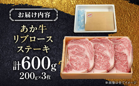 【GI認証】くまもとあか牛リブロースステーキ 200g×3枚　【有限会社 三協畜産】[YCG130]