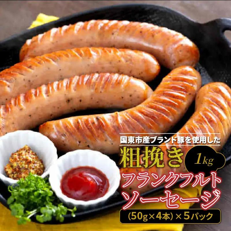 粗挽き フランクフルト ソーセージ 1kg_1500R-2