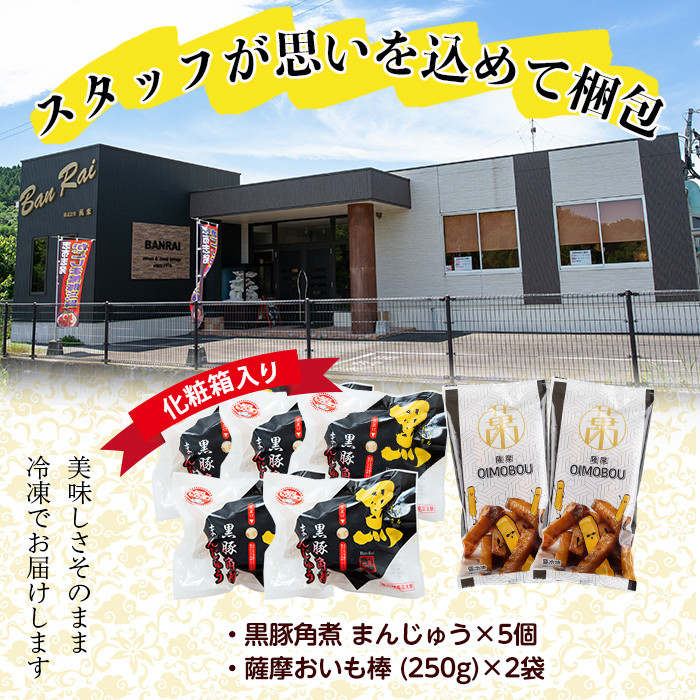 黒豚角煮まんじゅう(5個)・薩摩おいも棒(計500g)セット a0-346