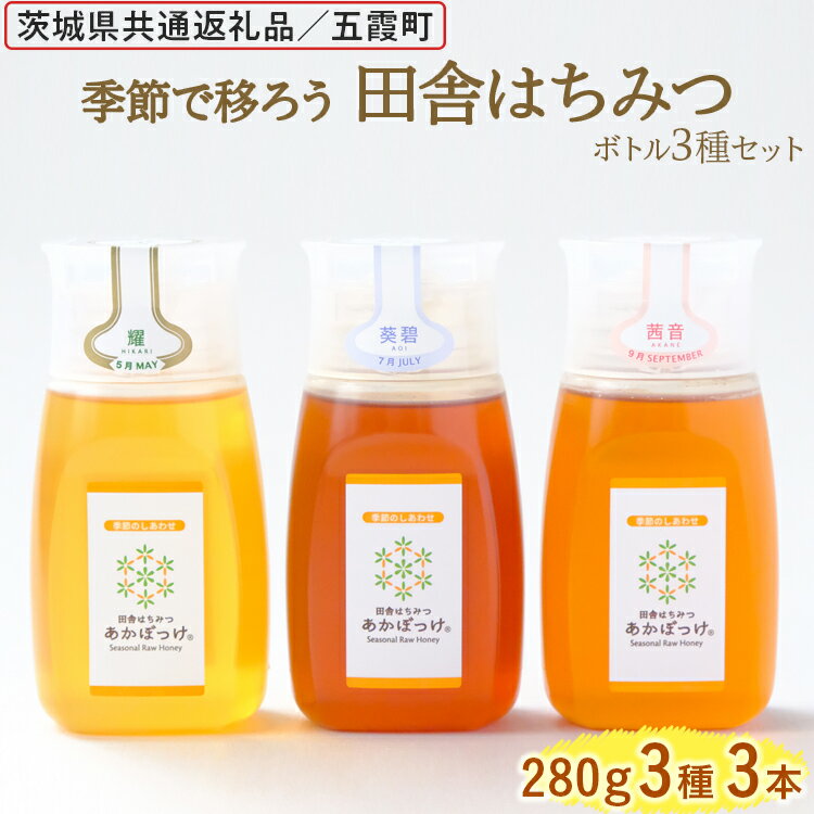 【ふるさと納税】季節で移ろう田舎はちみつボトル3種セット[ピタッとボトルB3] 【茨城県共通返礼品／五霞町】 | 生ハチミツ 非加熱 茨城県産 はちみつ ハチミツ 蜂蜜 国産 純粋 食べ比べ セット 詰め合わせ おすすめ 茨城県産 贈答 贈り物 プレゼント _EY06