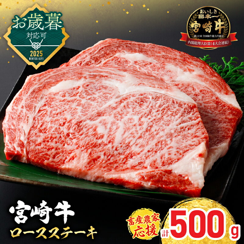 【ふるさと納税】お歳暮対応可 畜産農家応援 選べる 宮崎牛 ロースステーキ (250g×2枚) 500g 肉 牛肉 黒毛和牛 ロース ステーキ サーロイン リブロース 国産 焼肉 BBQ バーベキュー 人気 おすすめ ギフト 贈り物 贈答 お祝い ミヤチク ブランド牛 宮崎 日南市 送料無料