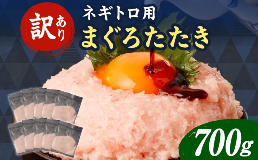 ネギトロ 700g ( 70g×10袋 ) 訳あり  | まぐろ 鮪 ネギトロ ねぎとろ まぐろたたき まぐろのたたき マグロたたき ネギとろ ねぎトロ maguro ネギトロ本物 ネギトロあっさり ネギトロ小分け わけあり ワケアリ 訳アリ 人気ネギトロ ふるさと納税ネギトロ 株式会社大熊 高知県 土佐市 BQAA023