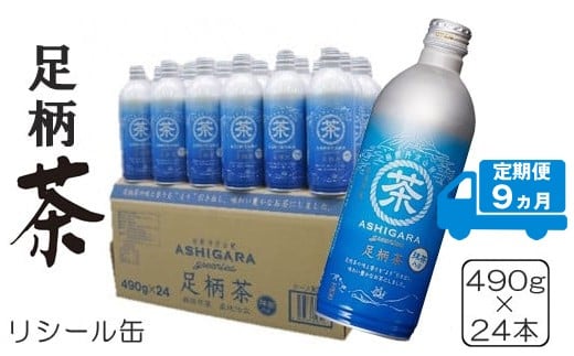 【定期便9ヵ月】足柄茶リシール缶490g×24本入