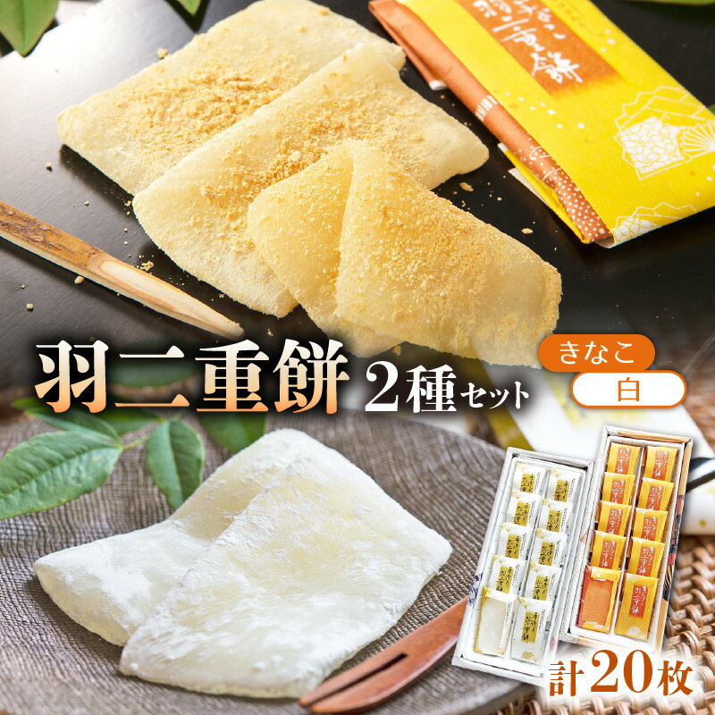【ふるさと納税】羽二重餅 2種セット（白・きなこ）【和菓子 ギフト 贈答品 餅 敬老の日】