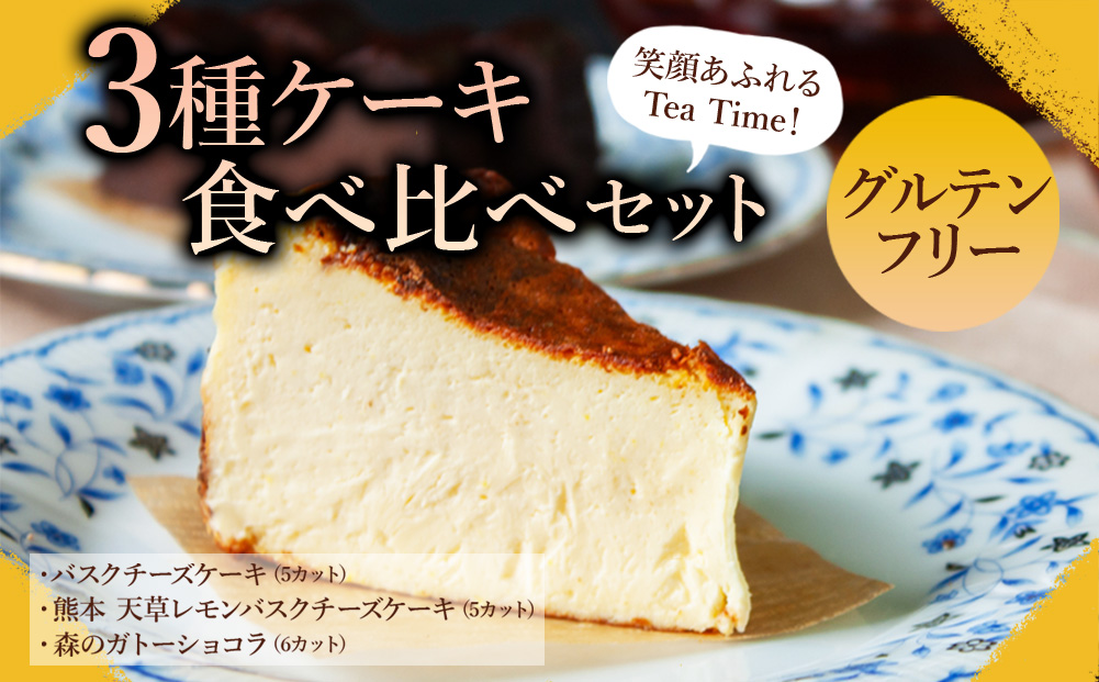 【スイーツ】3種ケーキ食べ比べセット 【グルテンフリー ケーキ 3種 デザート チーズケーキ ガトーショコラ  人気 美味しい 熊本 阿蘇 熊本県 阿蘇市】