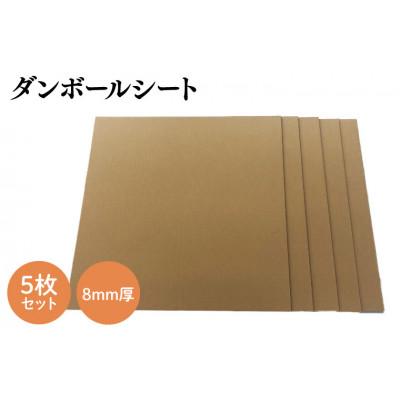 ふるさと納税 春日部市 ダンボールシート 8mm厚 5枚セット