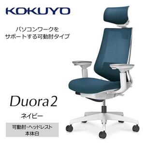 Mdw4_コクヨチェアー　デュオラ2(ネイビー・本体白)／可動肘・ヘッドレスト／カーペット用（Wキャスター）　／在宅ワーク・テレワークにお勧めの椅子