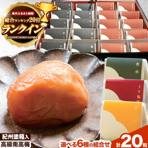 【ふるさと納税】【9月30日受付終了】　選べる 高級南高 梅 うす塩 はちみつ 昆布 旨味 邑咲 個包装 計20粒 網代模様仕上 紀州塗 箱入り 澤株式会社《30日以内に出荷予定(土日祝除く)》和歌山県 日高町 梅干し はちみつ 紀州 南高梅 化粧箱 ギフト 高級