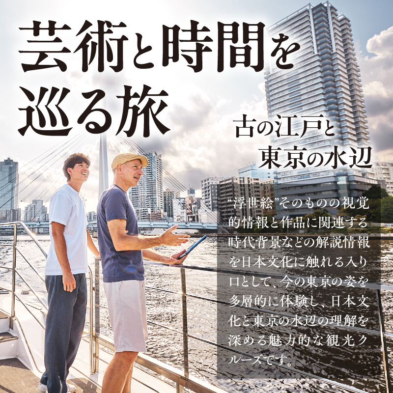 浮世絵とともに東京の水辺を巡る「江戸クルーズ」2時間