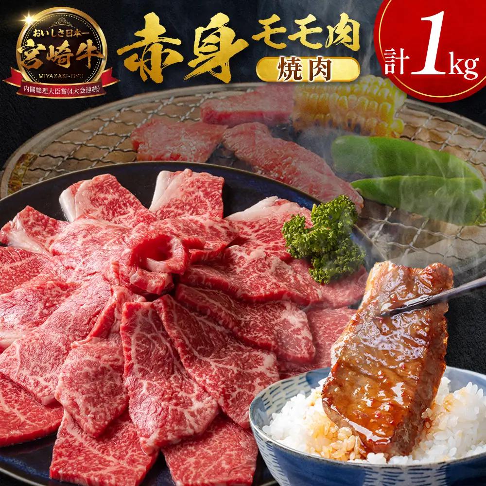 11月お届け 宮崎牛 赤身モモ肉（焼肉）計1kg SC471-Y-11