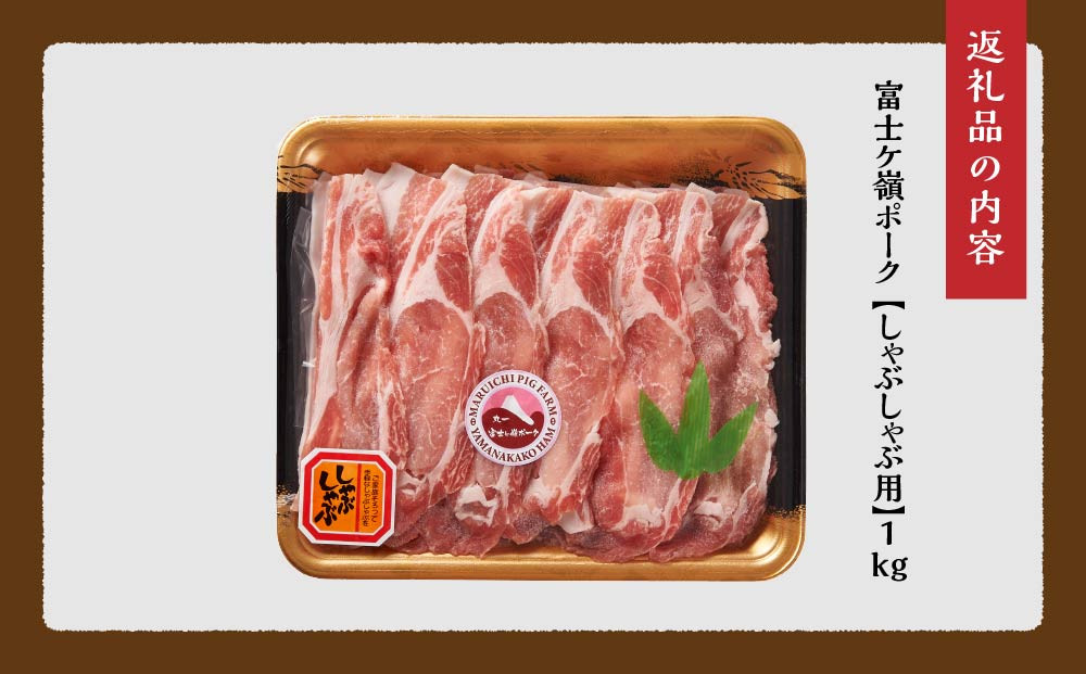 富士ケ嶺ポーク ロース しゃぶしゃぶ 1kg （500g ×2パック）